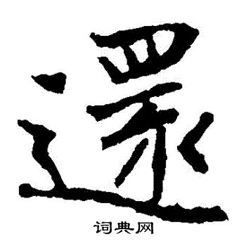 還 書法|還字楷书写法